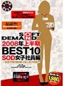 2008年上半期BEST10 SOD女子社員編