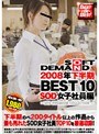 2008年下半期BEST10 SOD女子社員編