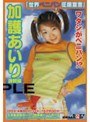世界ペニバン征服宣言！！加護あいり調教編