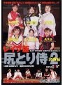 レ●プ版尻とり侍2 決勝編