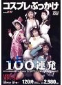 コスプレぶっかけ100連発