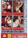 バーチャル ファッカー