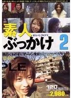 素人いじくりビデオ 素人ぶっかけ 2
