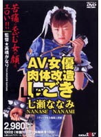 AV女優肉体改造 しごき