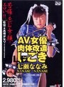 AV女優肉体改造 しごき