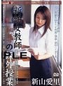 新任女教師 恥辱の課外授業 新山愛里
