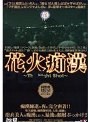 花火痴● 〜The Night Shot〜