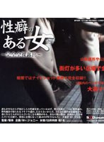 性癖のある女 〜完全全裸露出〜