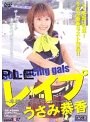 SOD-racing gals レ●プ 〜卑猥なる引退セレモニー〜 うさみ恭香