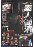 素人いじくりビデオ 素人痴● 〜素人お嬢さんに痴●行為をしちゃいました〜