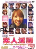 復活！！素人淫語 〜大連呼！！マ○コ93回！チ○ポ136回！金玉218回！編〜