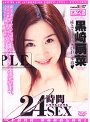 24時間 いつでもどこでも SEX 黒崎扇菜 (DOD)