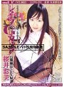 レ●プGカップ お嬢様はSEX奴● 桜井彩美