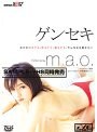 ゲンセキ m.a.o