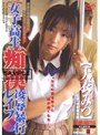 女子校生痴●凌●暴行レ●プ 天衣みつ