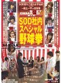 第1回 SOD社内スペシャル野球拳