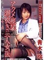 アクメ痙攣潮吹き美人女医 青木玲