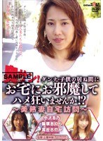 奥サン！ダンナ・子供の居ぬ間にお宅にお邪魔してハメ狂いませんか！？ 〜美熟女自宅訪問〜