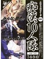 痴●10人隊 VOL.7・8・9・10 スペシャルパッケージ