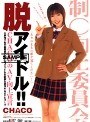 脱アイドル！！ CHACO