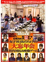 2004年度 ソフト・オン・デマンド 女子社員だらけの大忘年会 社内対抗お座敷ゲーム