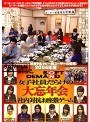 2004年度 ソフト・オン・デマンド 女子社員だらけの大忘年会 社内対抗お座敷ゲーム