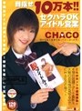 目指せ10万本！！セクハラOKアイドル営業 CHACO