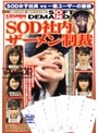 SOD社内ザーメン制裁 女子社員vs一般ユーザーの皆様