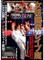 女格闘家VSレ●プ魔