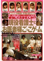 現役看護婦とお医者様ごっこゲーム 現役看護婦vs一般ユーザーの皆様