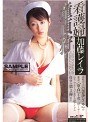 看護婦童貞狩り 加藤レイラ （DOD）