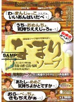 なまりソープ