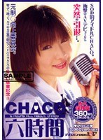 CHACO 六時間