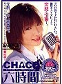 CHACO 六時間