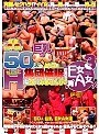 E女A女3 50人の巨乳の女の子を集団催●で操ってちょっとHなコトしてみませんか？