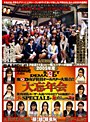 2005年度 SOD 女子社員オールスター大集合！！大忘年会 SOD女子社員11名vs一般ユーザーの皆様