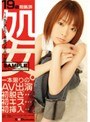 19歳処女。 相馬琳 (DOD)