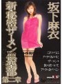 新 秘密ザーメン倶楽部 第二章 坂下麻衣