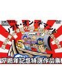 調子に乗って年商72億 いい気になってきた 7周年記念特選作品集