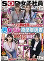 SOD女子社員「あなたよりビンカンなM男社員を教えてください(ハート)」男女逆転高感度調査!女子社員が男子社員の感度をチェック!暴発しまくりの12射精!