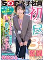 初めて尽くし3本番奮闘ドキュメント 『より良いオナホグッズ開発研究の為に私のおマ○コでテストさせてください』照れ屋だけどスケベっぷり半端ないグッズ事業部 入社2年目 柴崎はる