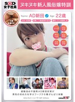 Reducing Mosaic SDJS-284 AD新田好実 ヌキヌキ新人風俗嬢特訓 経験浅め不器用SOD女子社員が男性の攻め方を学ぶフーゾク6種がんばり体験
