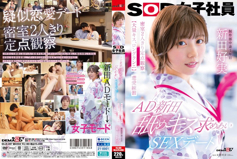1sdjs00287 AD新田 舐めキス求めあいSEXデート 密室2人きり定点観察【大量キス、ロングクンニ】恋愛練習 SOD女子社員 制作部 新田好実