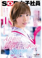 SDJS-287 AD Nitta, licking and kissing, sex date, just the two of us in a closed room, fixed point observation love practice, SOD female employee, production department, Nitta Yoshimi
