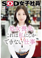 【数量限定】処女喪失 これは私にしかできない仕事。SOD女子社員 編成部 中途1年目 篠崎菜都香（25） ステッカー付き