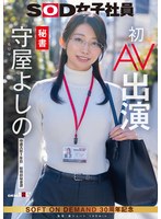 秘書 守屋よしの 初AV出演