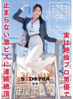 [FHD]SDJS-317 低身長の童貞くんを優しく筆おろしのはずが…実は絶倫プロ男優で止まらない激ピスに連続絶頂 秘書 守屋よしの