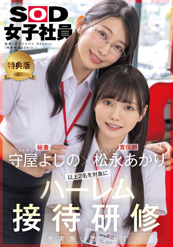 【数量限定】【特典版】守屋よしの×松永あかり 以上2名を対象にハーレム接待研修を実施いたします。SOD女子社員 松永あかりさんと守屋よしのさんのアクリルスタンドセット