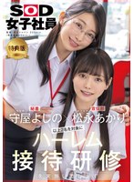 【数量限定】【特典版】守屋よしの×松永あかり 以上2名を対象にハーレム接待研修を実施いたします。SOD女子社員 守屋よしのさんのアクリルスタンドセット