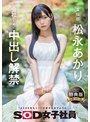 【特典版】宣伝部 松永あかり 会社のために中出し解禁